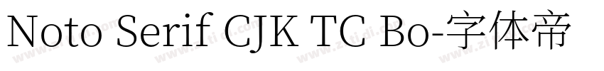 Noto Serif CJK TC Bo字体转换 Noto Serif CJK TC Bo字体转换